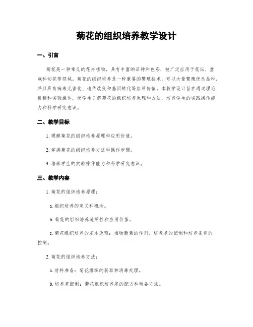 菊花的组织培养教学设计