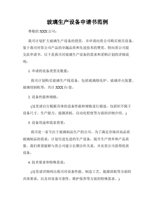 玻璃生产设备申请书范例