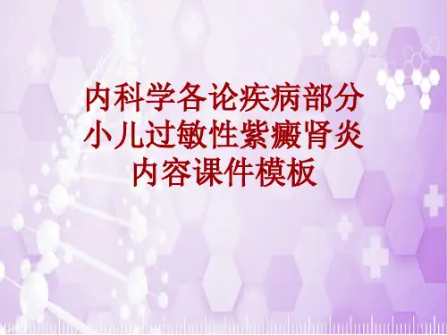 内科学_各论_疾病:小儿过敏性紫癜肾炎_课件模板