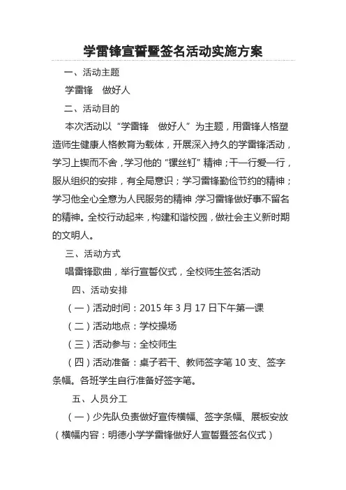 学雷锋宣誓暨签名活动实施方案