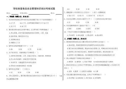 学校食堂食品安全考核试题