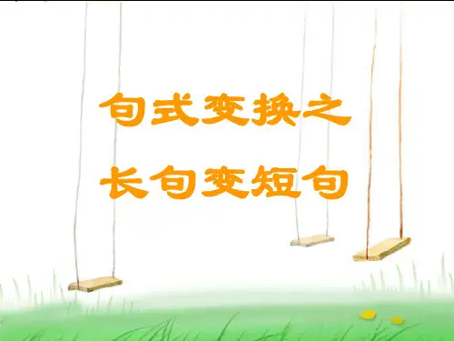 句式变换之长句变短句