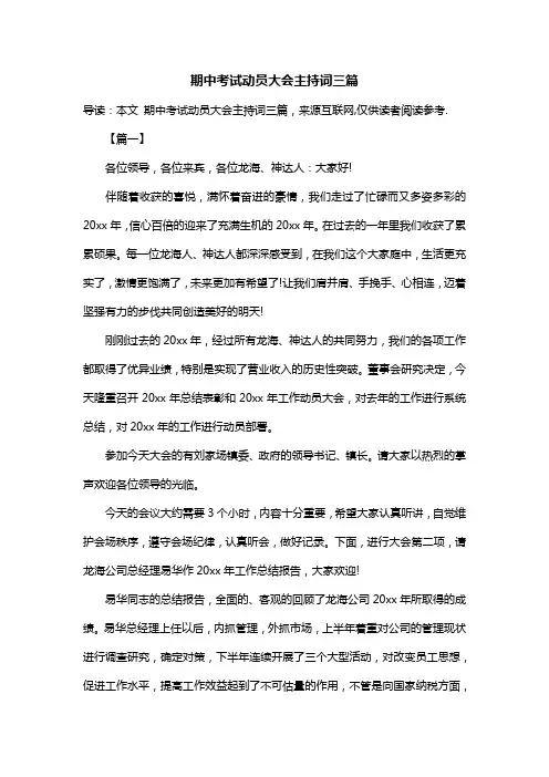 期中考试动员大会主持词三篇
