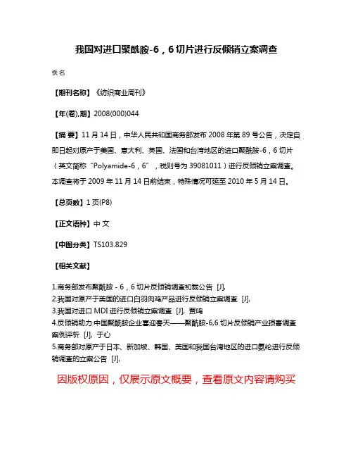 我国对进口聚酰胺-6，6切片进行反倾销立案调查