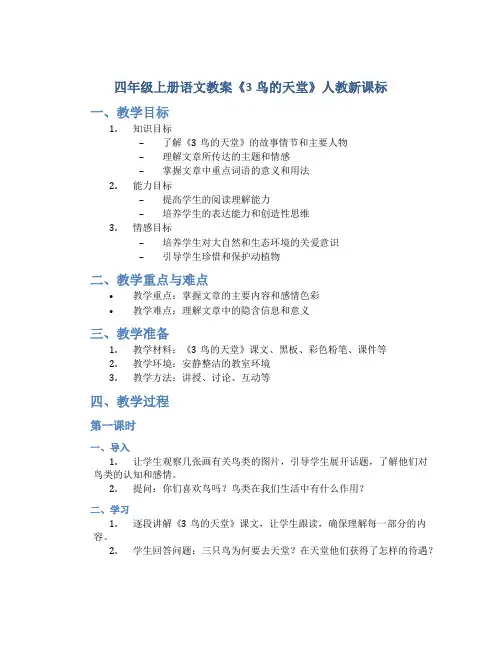 四年级上册语文教案《3鸟的天堂》人教新课标