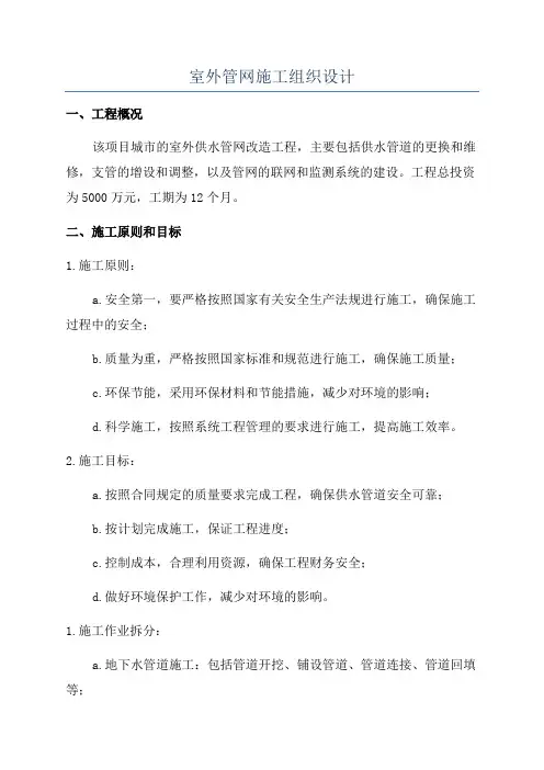 室外管网施工组织设计