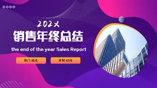 销售年终总结PPT模板