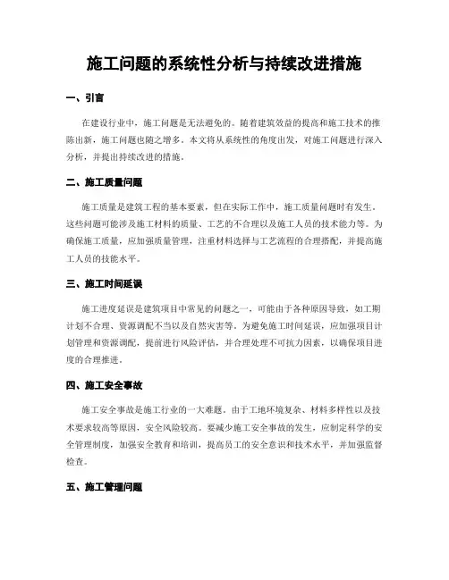 施工问题的系统性分析与持续改进措施