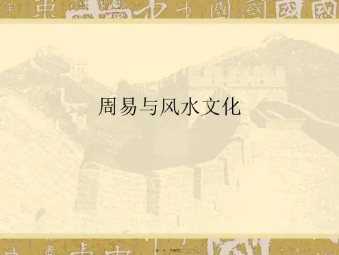 周易与风水文化PPT课件