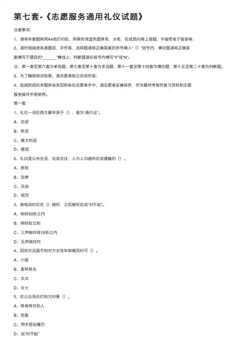 第七套-《志愿服务通用礼仪试题》