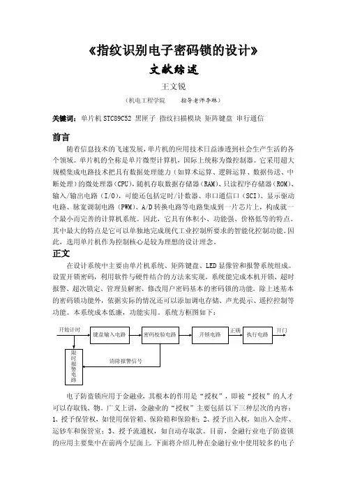 指纹识别电子密码锁的设计文献综述