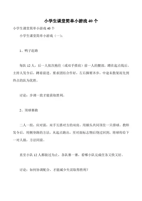 小学生课堂简单小游戏40个