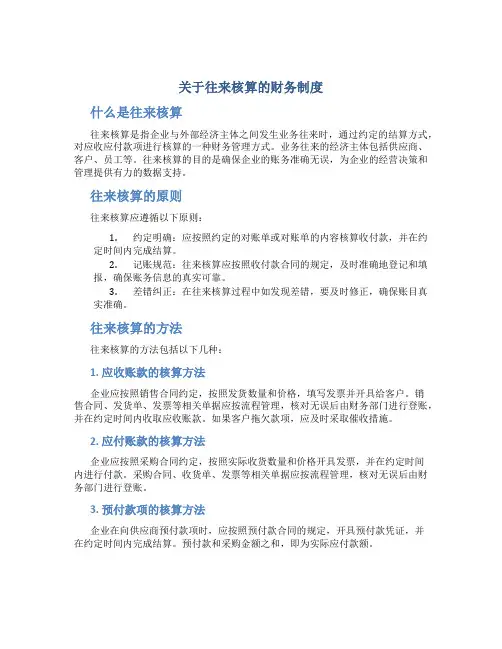 关于往来核算的财务制度