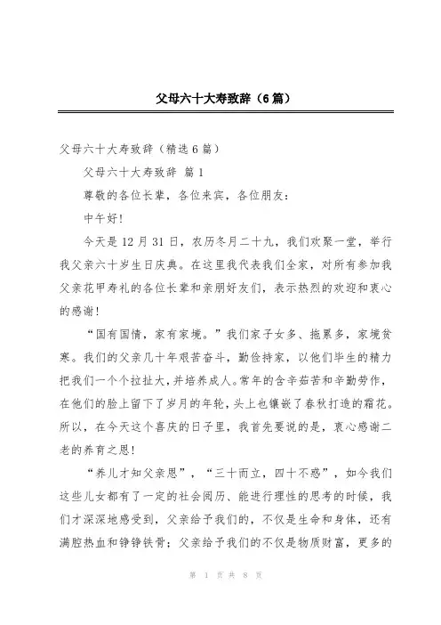 父母六十大寿致辞(6篇)