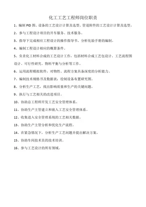 化工工艺工程师岗位职责