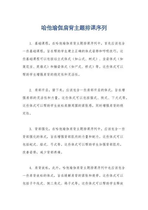 哈他瑜伽肩背主题排课序列