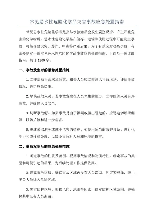 常见忌水性危险化学品灾害事故应急处置指南
