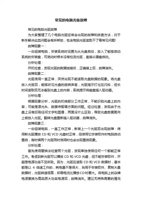常见的电脑光驱故障
