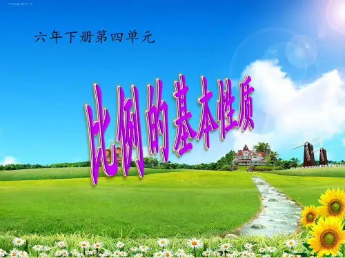 六年级下册数学课件-比例的基本性质 -人教版 (共21张PPT)