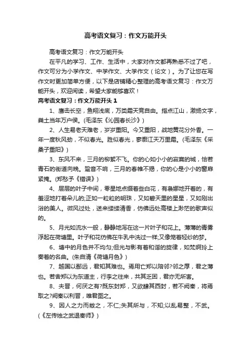 高考语文复习：作文万能开头