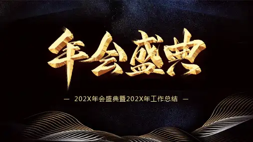 年终答谢宴会公司年会PPT模板
