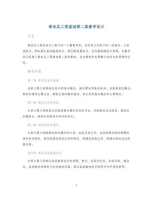 高电压工程基础第二版教学设计