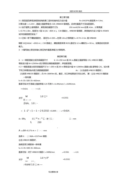 混凝土结构设计原理习题和答案解析