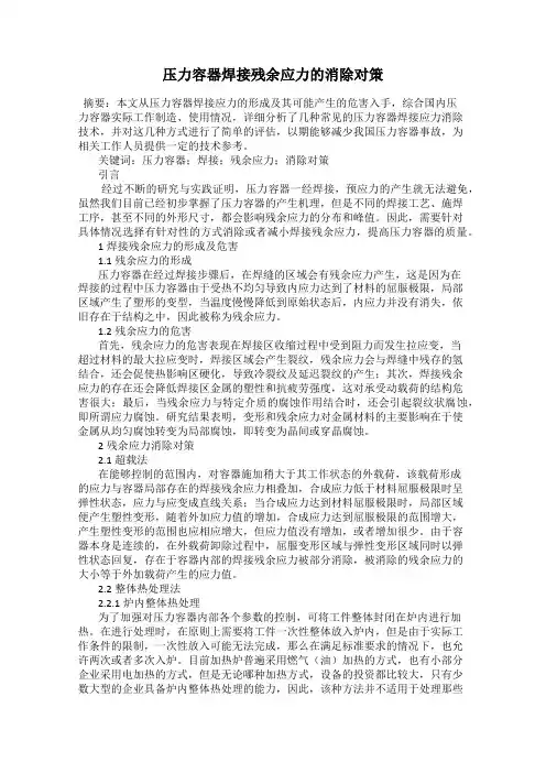 压力容器焊接残余应力的消除对策