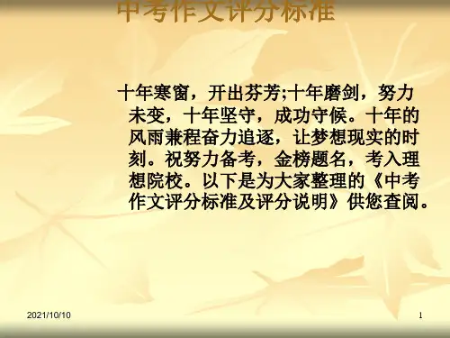 中考作文评分标准【优质PPT】
