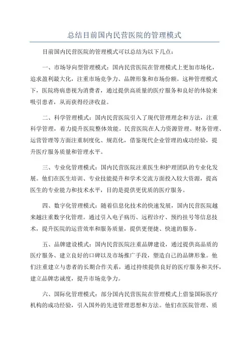 总结目前国内民营医院的管理模式