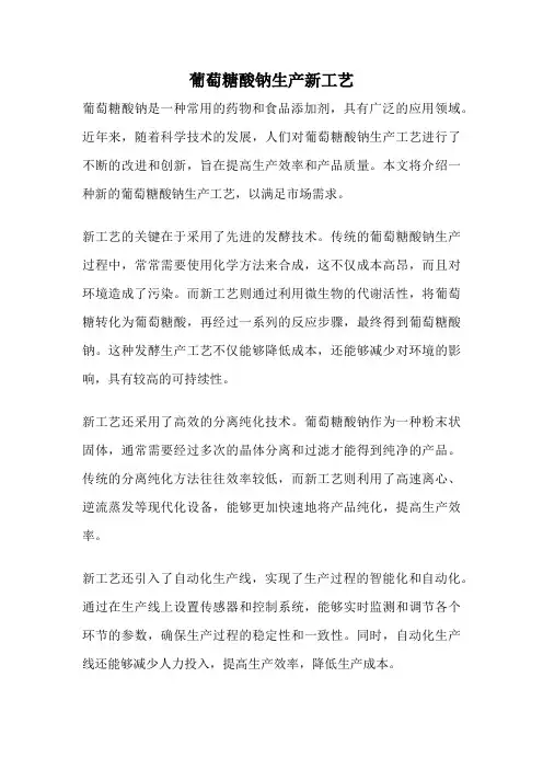 葡萄糖酸钠生产新工艺