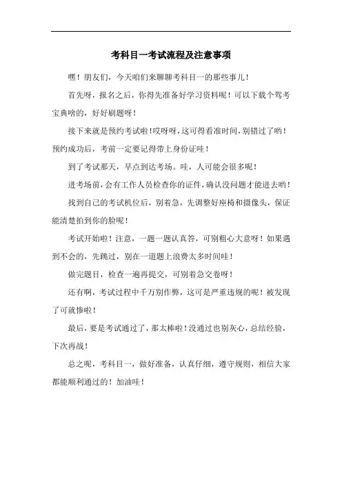 考科目一考试流程及注意事项