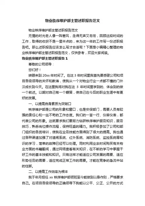 物业秩序维护部主管述职报告范文