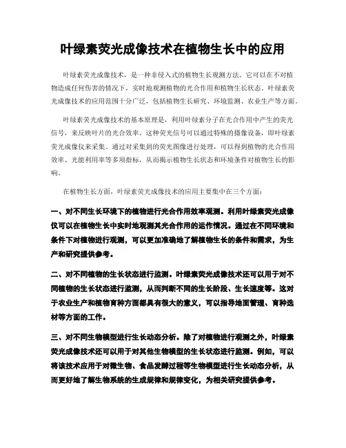 叶绿素荧光成像技术在植物生长中的应用