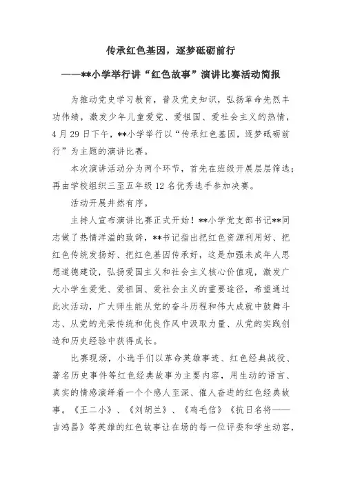 小学举行讲“红色故事”演讲比赛活动简报