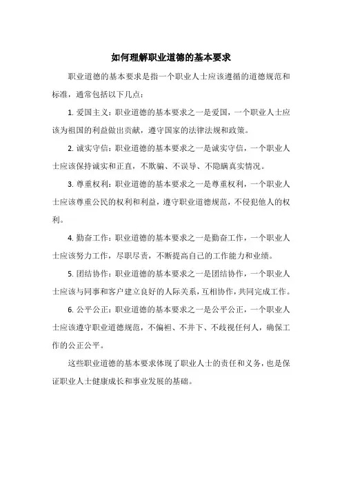 如何理解职业道德的基本要求