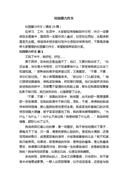 校园暴力作文
