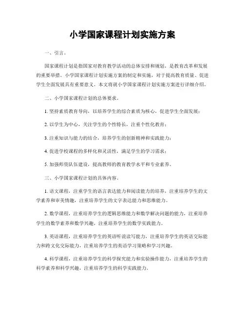 小学国家课程计划实施方案