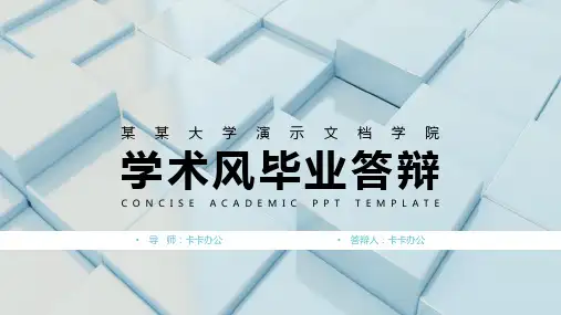 学术风毕业答辩通用PPT模板