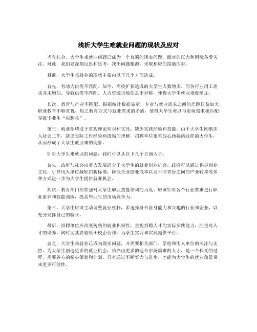 浅析大学生难就业问题的现状及应对