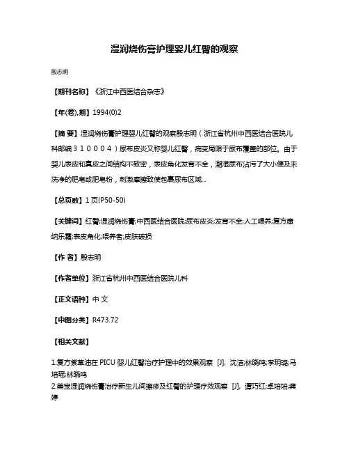 湿润烧伤膏护理婴儿红臀的观察