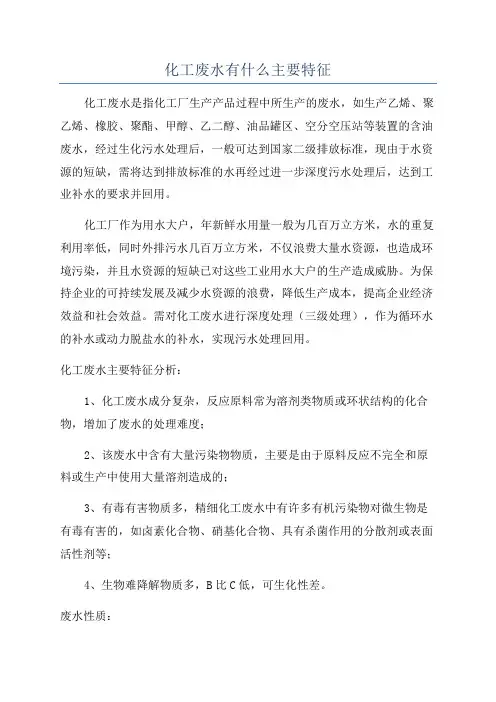 化工废水有什么主要特征