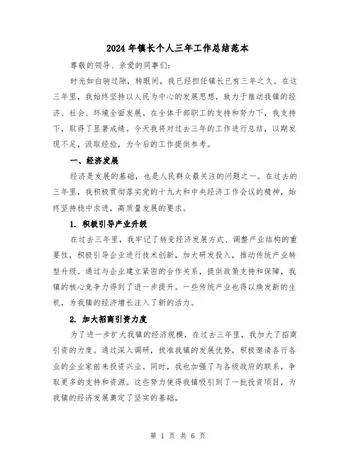 2024年镇长个人三年工作总结范本(2篇)