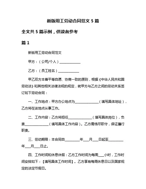 新版用工劳动合同范文5篇