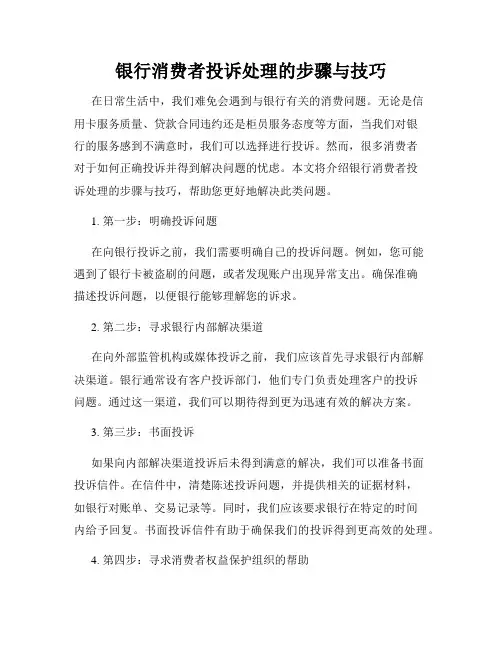 银行消费者投诉处理的步骤与技巧