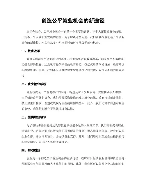 创造公平就业机会的新途径