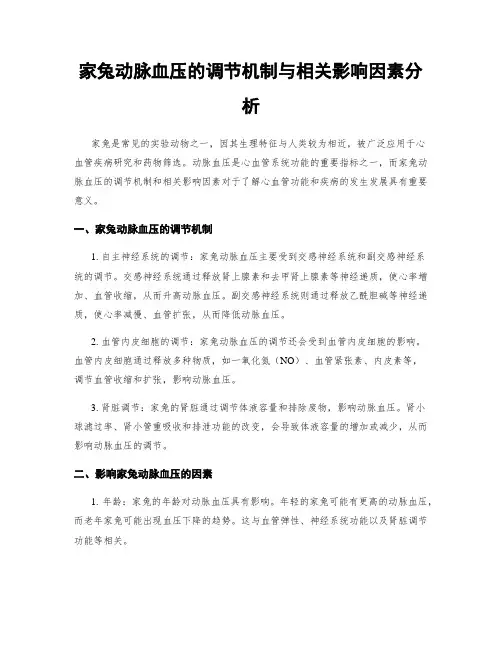 家兔动脉血压的调节机制与相关影响因素分析