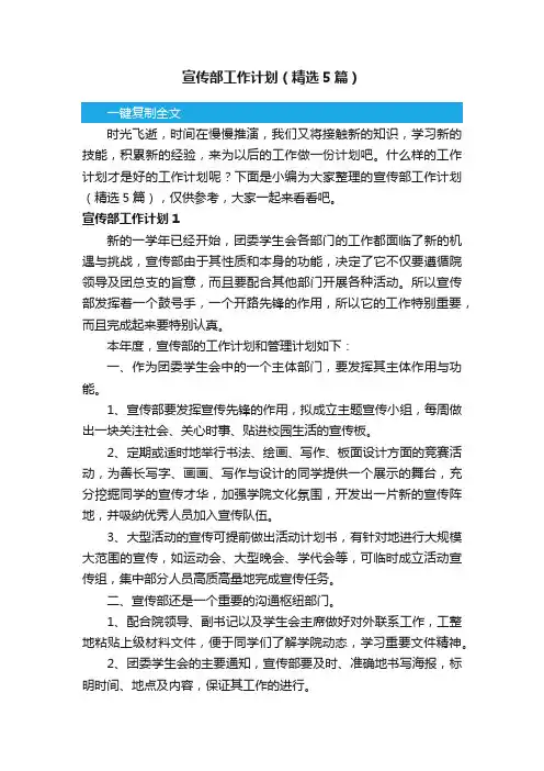 宣传部工作计划（精选5篇）