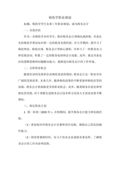 税收学职业规划
