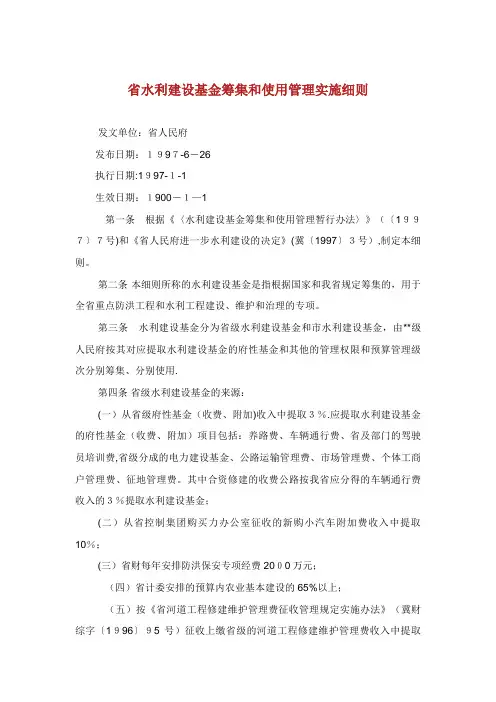 省水利建设基金筹集和使用管理实施细则